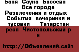 Баня ,Сауна ,Бассейн. - Все города Развлечения и отдых » События, вечеринки и тусовки   . Татарстан респ.,Чистопольский р-н